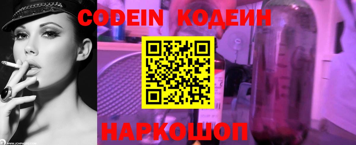Codein напиток Lean (лин) Губкинский